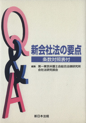 Q&A新会社法の要点