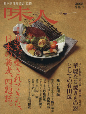 味人 2005神奈月