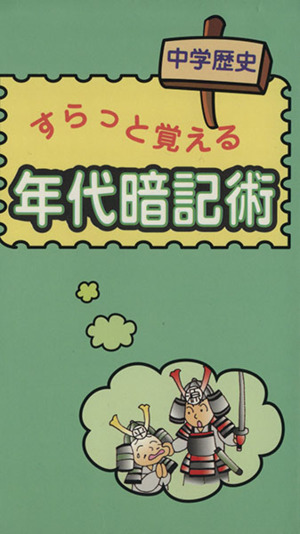 中学歴史すらっと覚える年代暗記術