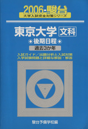 '06 東京大学〈文科〉後期日程(2006)