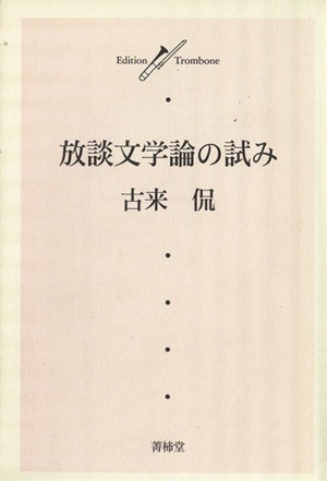 放談文学論の試み