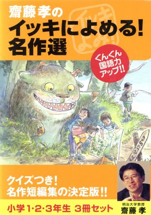 齋藤孝のイッキによめる！名作選(3冊セット) 小学1・2・3年