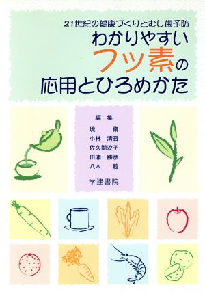 わかりやすいフッ素の応用とひろめかた 21世紀の健康づくりとむし歯予防