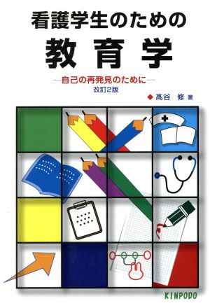 看護学生のための教育学 自己の再発見のために 改訂2版