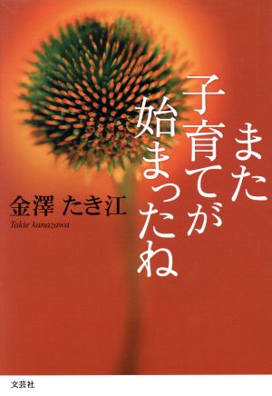 また子育てが始まったね