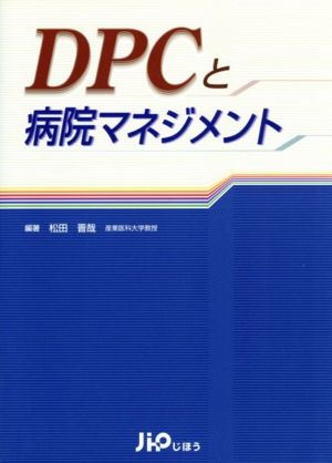 DPCと病院マネジメント