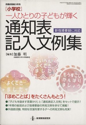 小学校一人ひとりの子どもがかがやく 通知表記入文例集