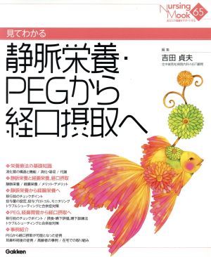 静脈栄養、PEGから経口摂取へ Nursing Mook