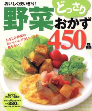 野菜どっさりおかず450品