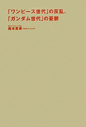 「ワンピース世代」の反乱、「ガンダム世代」の憂鬱