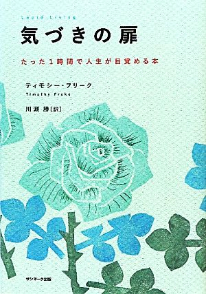 気づきの扉 たった1時間で人生が目覚める本