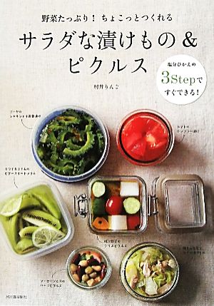 サラダな漬けもの&ピクルス 野菜たっぷり！ちょこっとつくれる