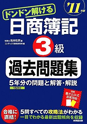 ドンドン解ける日商簿記3級過去問題集('11年版)