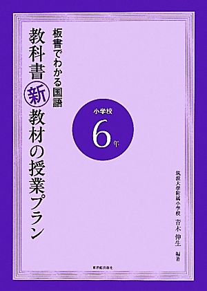 板書でわかる国語 教科書新教材の授業プラン小学校6年