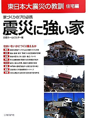 震災に強い家 東日本大震災の教訓 住宅編