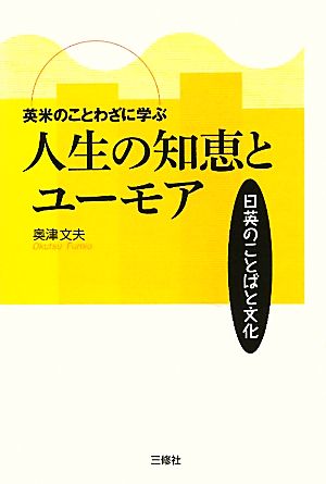 英米のことわざに学ぶ人生の知恵とユーモア 日英のことばと文化