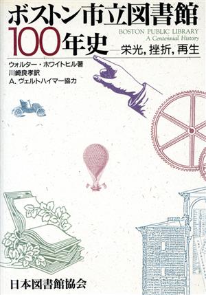 ボストン市立図書館100年史 栄光,挫折,再生