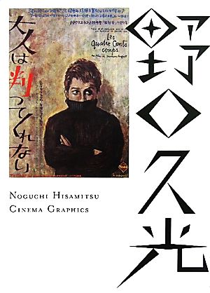 野口久光シネマ・グラフィックス