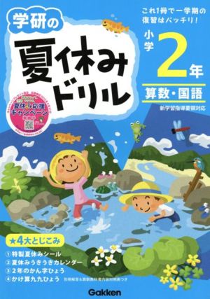 学研の夏休みドリル 小学2年