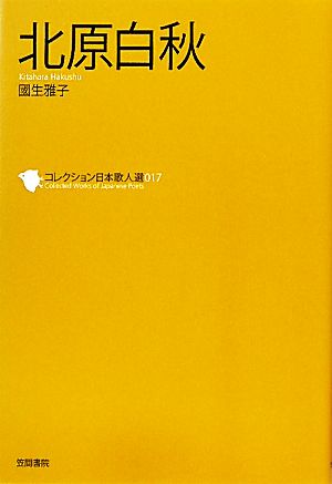 北原白秋 コレクション日本歌人選017