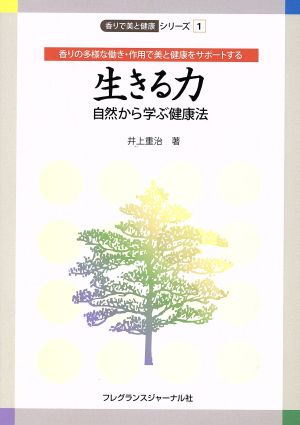 生きる力 自然から学ぶ健康法