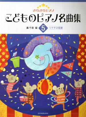きらきらピアノこどものピアノ名曲集(5)