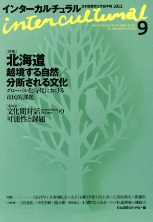 インターカルチュラル(9 2011) 特集 北海道 越境する自然/分断される文化