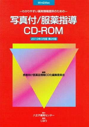 写真付/服薬指導CD-ROM 2010年3月版