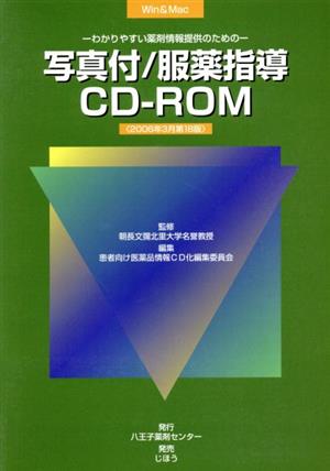 CD-ROM 写真付/服薬指導CD-ROM 2006年3月版