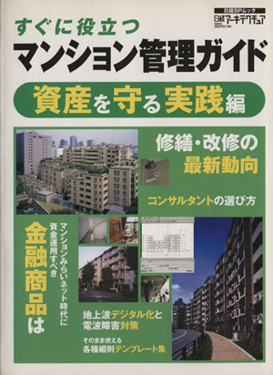 すぐに役立つマンション管理ガイド 資産を守る実践編