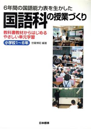 6年間の国語能力表を生かした国語科の授業づくり