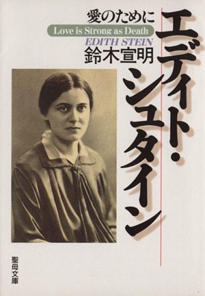 エディトシュタイン 愛のために 聖母文庫