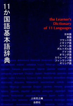 11か国語基本語辞典