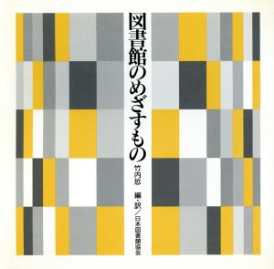 図書館のめざすもの