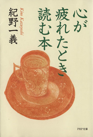 心が疲れたとき読む本 PHP文庫