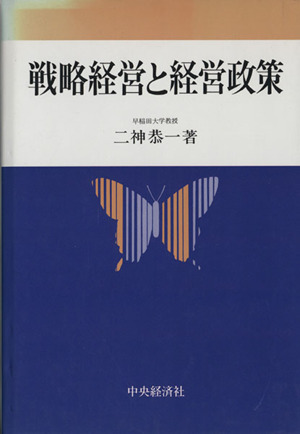 戦略経営と経営政策