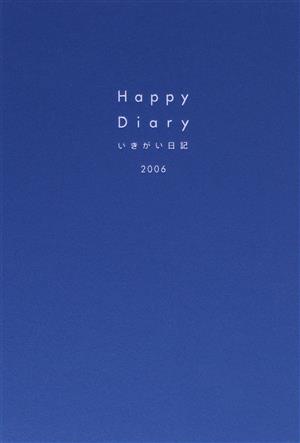 '06 Happy diaryいきがい日記