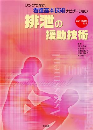 排泄の援助技術 リンクで学ぶ看護基本技術ナビゲーション