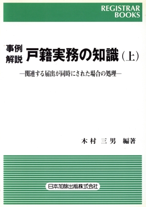 事例解説戸籍実務の知識(上)