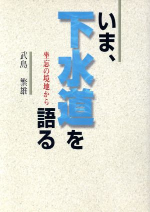 いま、下水道を語る 坐忘の境地から