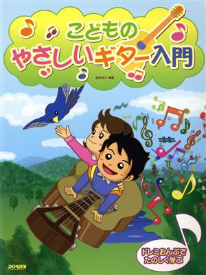 こどものやさしいギター入門 ドレミおんぷでたのしく学ぶ