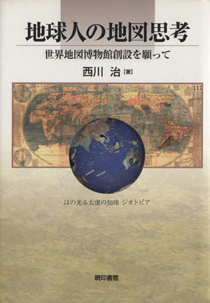 地球人の地図思考 世界地図博物館創設を願って