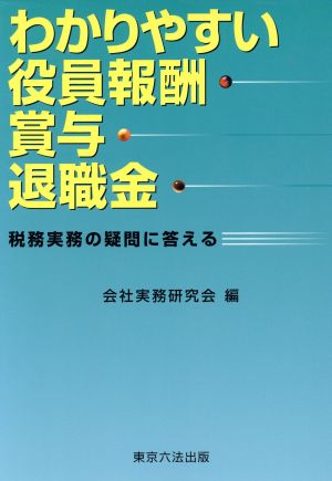 わかりやすい役員報酬・賞与・退職金 税務実務の疑問に答える