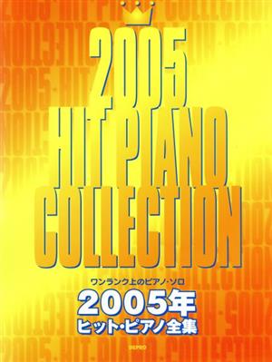 2005年ヒット・ピアノ全集  ワンランク上のピアノ・ソロ