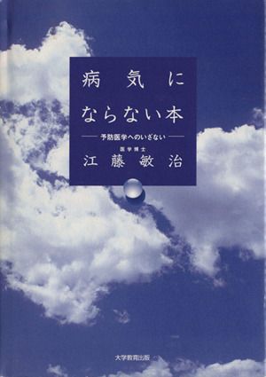 病気にならない本 予防医学へのいざない