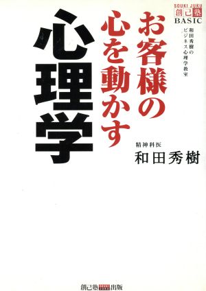 お客様の心を動かす心理学 和田秀樹のビジネス心理学教室