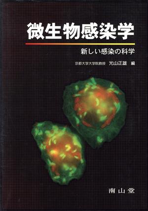 微生物感染学 新しい感染の科学