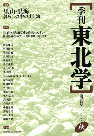 季刊 東北学 第5号 特集 里山・里海