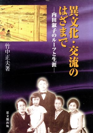 異文化・交流のはざまで 内田淑子のルーツと生涯