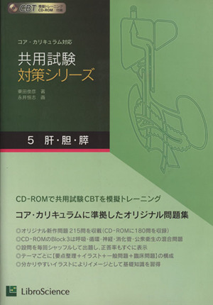 共用試験対策シリーズ(5) コア・カリキュラム対応-肝・胆・膵